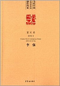 當代中國藝術家年度创作档案:李强·篆刻卷(2011) (平裝, 第1版)