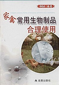 家禽常用生物制品合理使用 (平裝, 第1版)