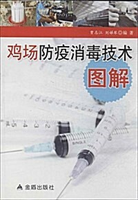 鷄场防疫消毒技術圖解 (平裝, 第1版)