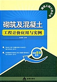 砌筑及混凝土工程計价應用與實例 (平裝, 第1版)