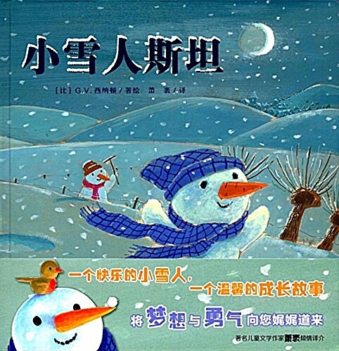 暖绘本:小雪人斯坦 (精裝, 第1版)