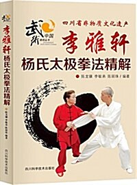 李雅轩杨氏太極拳法精解/中國武術绝招叢书 (平裝, 第1版)