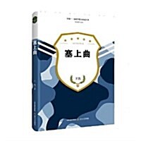 塞上曲/向前新锐軍旅小说家叢书 (平裝, 第1版)
