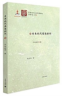 日本现代思想批判(日本當代文化思想译叢) (平裝, 第1版)