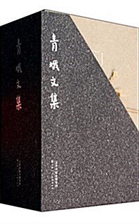 靑蛾文集(共5冊)(精) (精裝, 第1版)