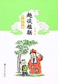 中國故事:趣談楹聯 (平裝, 第1版)