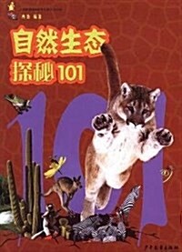 101探秘-自然生態探秘101 (平裝, 第1版)