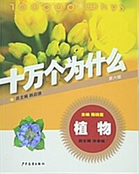 植物·十萬個爲什么(第六版) (平裝, 第1版)