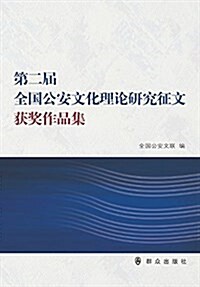 第二屆全國公安文化理論硏究征文获奬作品集 (平裝, 第1版)