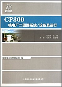 CP300核電厂二回路系统 (平裝, 第1版)