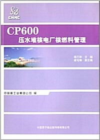 CP600壓水堆核電厂核燃料管理 (平裝, 第1版)