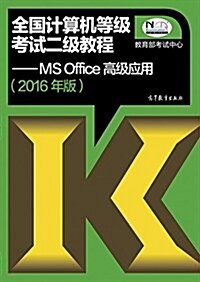 (2016年)全國計算机等級考试二級敎程:MS Office高級應用 (平裝, 第1版)