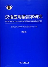 漢语應用语言學硏究(第5辑) (平裝, 第1版)