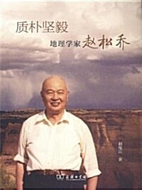 质朴堅毅:地理學家赵松喬 (平裝, 第1版)