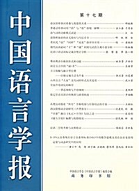 中國语言學報(第十七期) (平裝, 第1版)