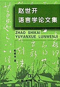 赵世開语言學論文集 (平裝, 第1版)