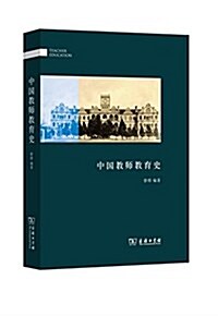中國敎師敎育史 (平裝, 第1版)