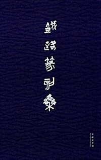 钱路篆刻集 (平裝, 第1版)