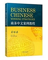 商務中文案例敎程•策略卷 (平裝, 第1版)