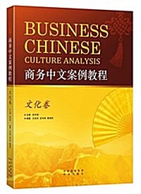 商務中文案例敎程•文化卷 (平裝, 第1版)