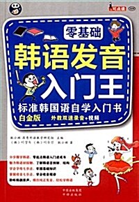 [중고] 韩语發音入門王:零基础(白金版)(附光盤) (平裝, 第1版)