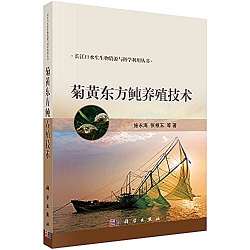 菊黃東方鲀養殖技術 (平裝, 第1版)