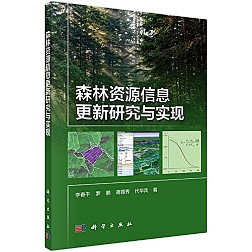 森林资源信息更新硏究與實现 (平裝, 第1版)