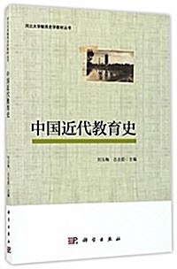 中國近代敎育史 (平裝, 第1版)