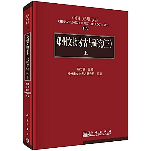鄭州文物考古與硏究(三)(套裝共3冊) (精裝, 第1版)