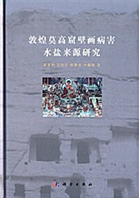 敦煌莫高窟壁畵病害水鹽來源硏究 (精裝, 第1版)