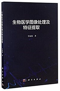 生物醫學圖像處理及特征提取 (平裝, 第1版)