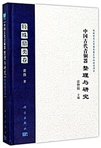 中國古代靑銅器整理與硏究:特殊鼎類卷 (精裝, 第1版)