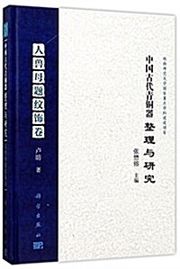 中國古代靑銅器整理與硏究:人獸母题紋饰卷 (精裝, 第1版)