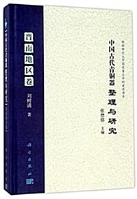 中國古代靑銅器整理與硏究:晉南地區卷 (精裝, 第1版)