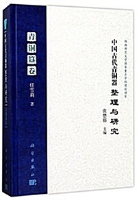 中國古代靑銅器整理與硏究:靑銅簋卷 (精裝, 第1版)
