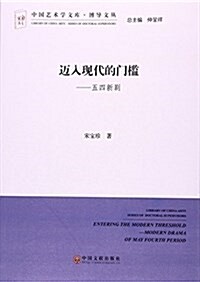 邁入现代的門檻--五四新劇/博導文叢/中國藝術學文庫 (平裝, 第1版)