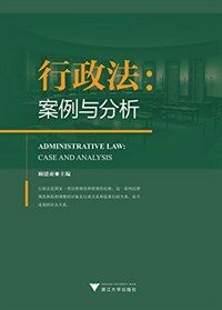行政法 : 案例与分析