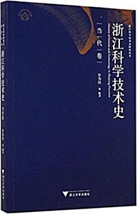 淅江科學技術史(當代卷) (平裝, 第1版)