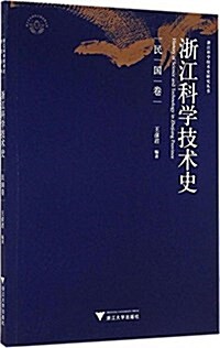 淅江科學技術史(民國卷) (平裝, 第1版)