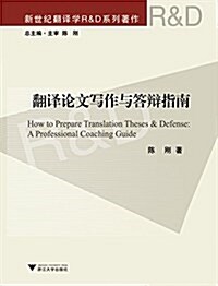 新世紀飜译學R&D系列著作:飜译論文寫作與答辯指南 (平裝, 第1版)