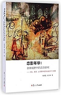 戀影年華--全球视野中的话语景觀(大陸香港台灣靑年電影導演创作與傳播) (平裝, 第1版)