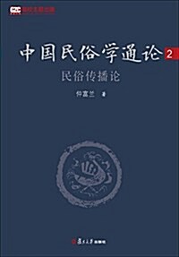 中國民俗學通論(2民俗傳播論) (平裝, 第1版)