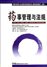 全國中醫药行業高等中醫药院校成人敎育規划敎材(专科):药事管理與法規(供药學、中药學、药物制剂、药物制药、中药资源與開 (平裝, 第1版)