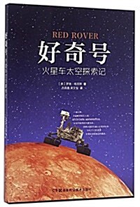 好奇號:火星车太空探索記 (平裝, 第1版)