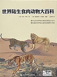 世界陸生食肉動物大百科 (精裝, 第1版)