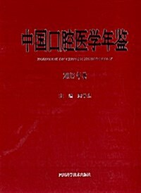 中國口腔醫學年鑒(2013年卷) (精裝, 第1版)
