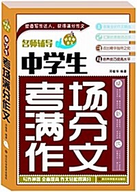 好老師作文:中學生考场滿分作文 (平裝, 第1版)