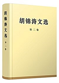 胡錦濤文選(第二卷)(精裝本) (精裝, 第1版)