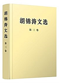 胡錦濤文選(第三卷)(平裝本) (平裝, 第1版)