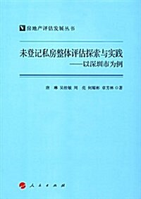 未登記私房整體评估探索與實踐:以深圳市爲例 (平裝, 第1版)